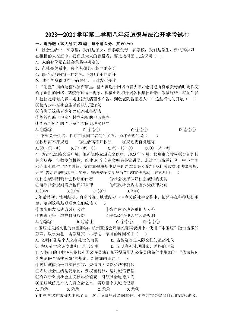 2023-2024学年广东省雷州市第八中学八年级第二学期开学考试政治试卷第1页