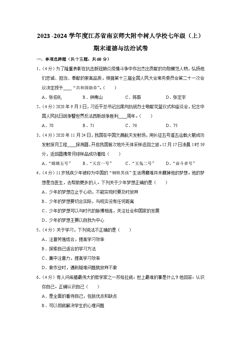 2023-2024学年江苏省南京师范大学附属中学树人学校七年级上学期期末道德与法治试卷01