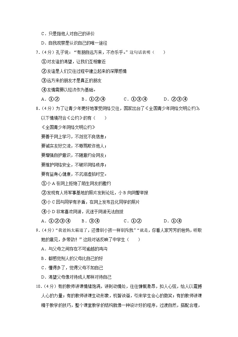 2023-2024学年江苏省南京师范大学附属中学树人学校七年级上学期期末道德与法治试卷02