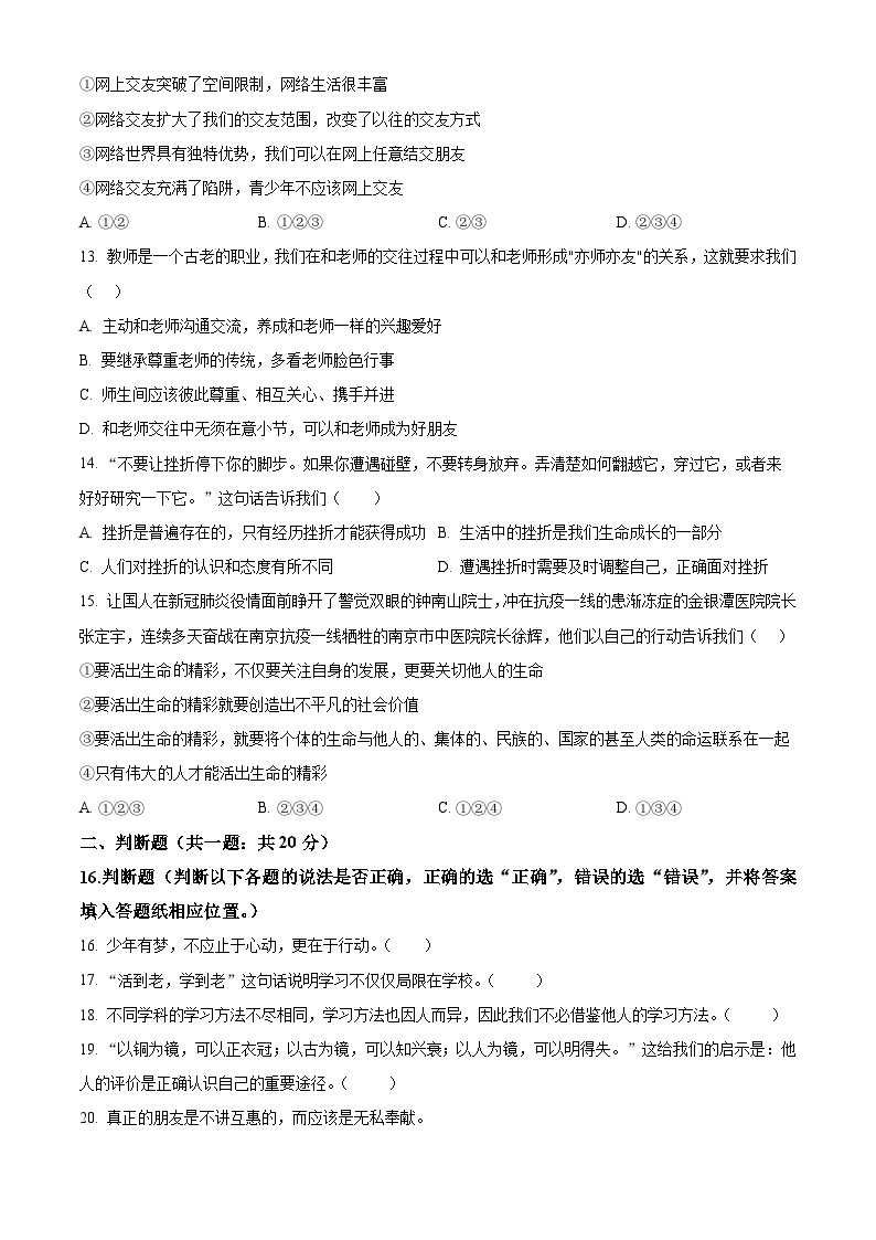 2023-2024学年江苏省南京市第二十九中学 七年级上学期期末道德与法治试卷03