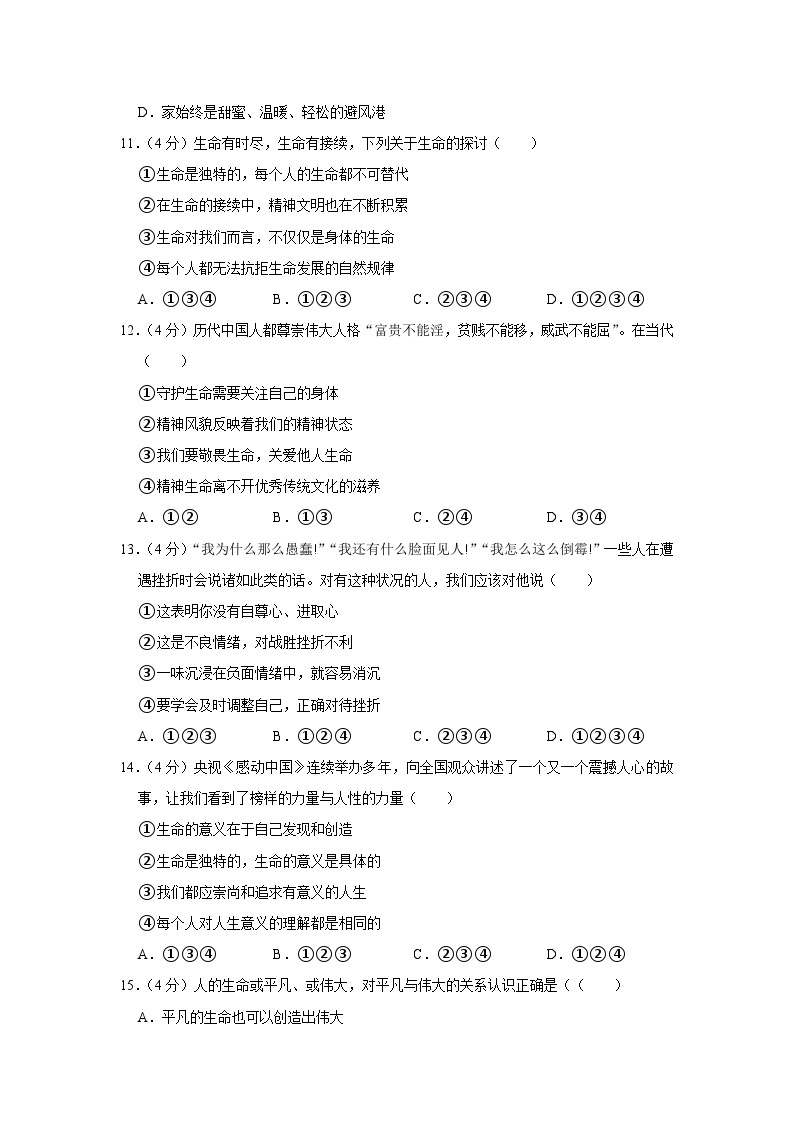 2023-2024学年江苏省南京市第九初级中学七年级上学期期末道德与法治试卷03