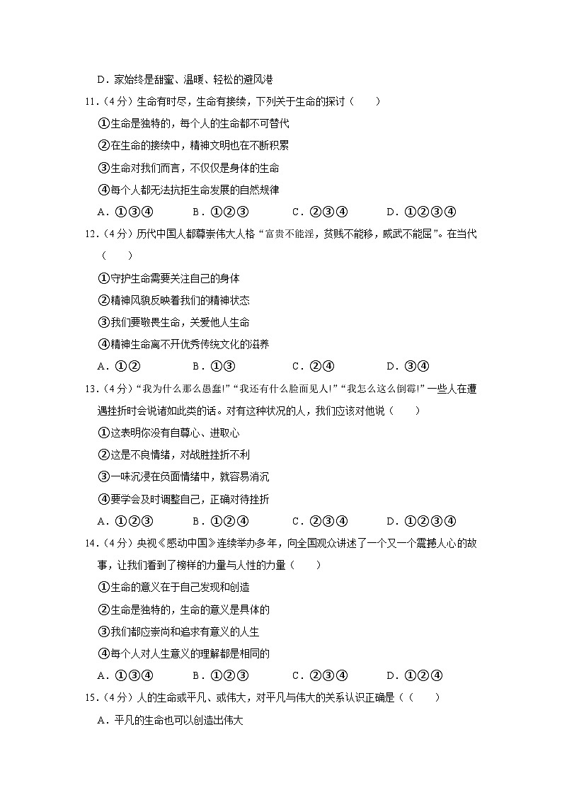 2023-2024学年江苏省南京市第九初级中学七年级上学期期末道德与法治试卷03