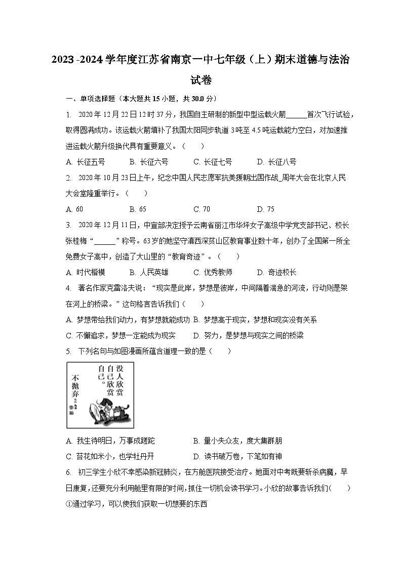 2023-2024学年江苏省南京市第一中学初中部七年级上学期期末考试道德与法治试卷第1页