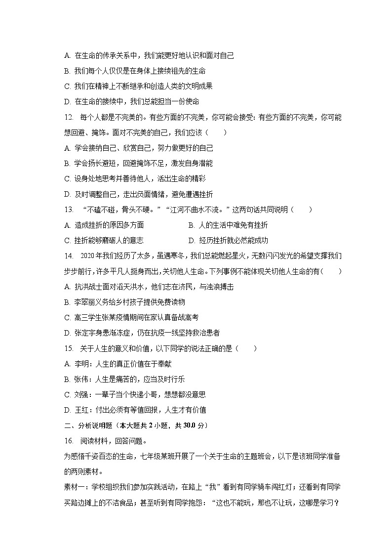 2023-2024学年江苏省南京市第一中学初中部七年级上学期期末考试道德与法治试卷第3页