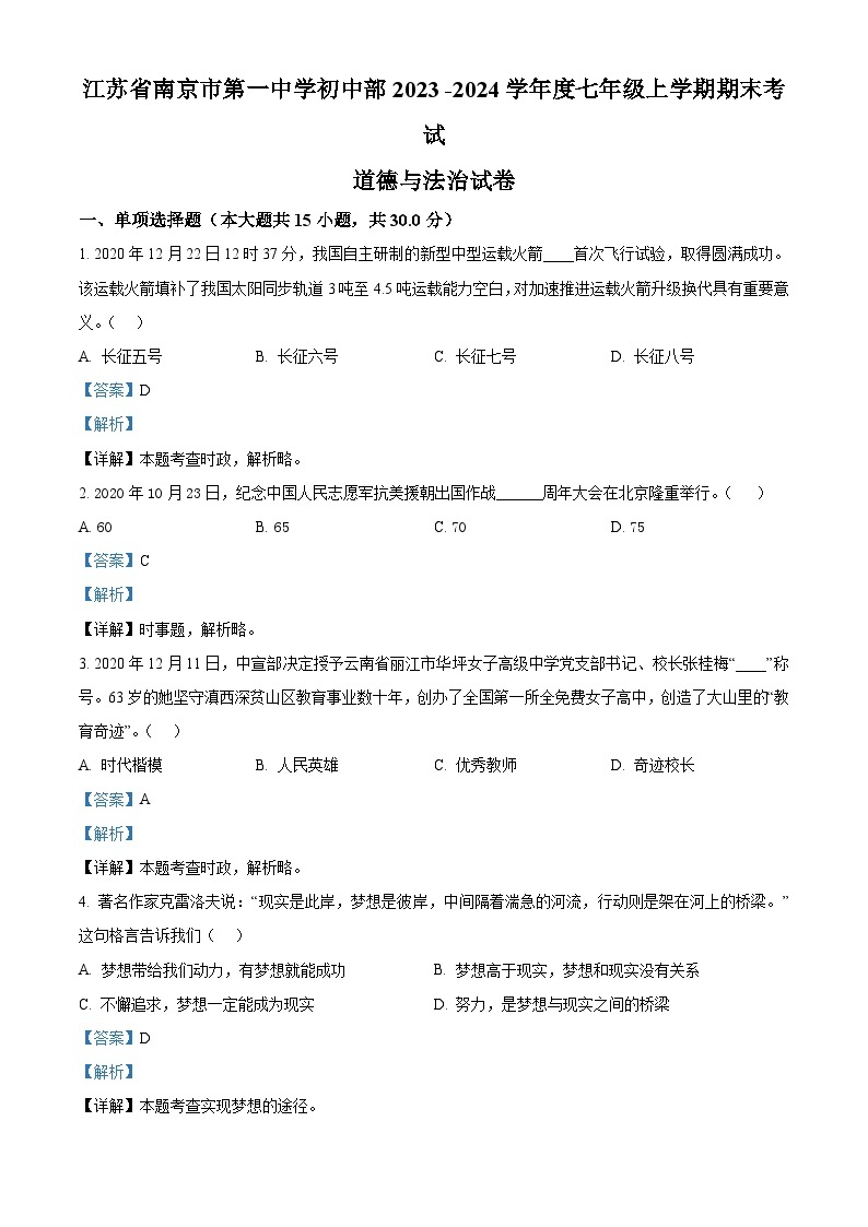 2023-2024学年江苏省南京市第一中学初中部七年级上学期期末考试道德与法治试卷01