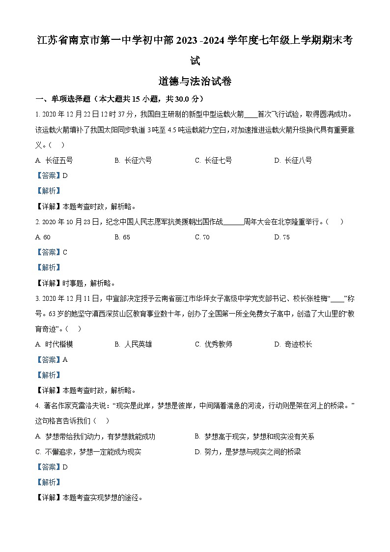 江苏省南京市第一中学初中部七年级上学期期末考试道德与法治试卷（解析版）第1页