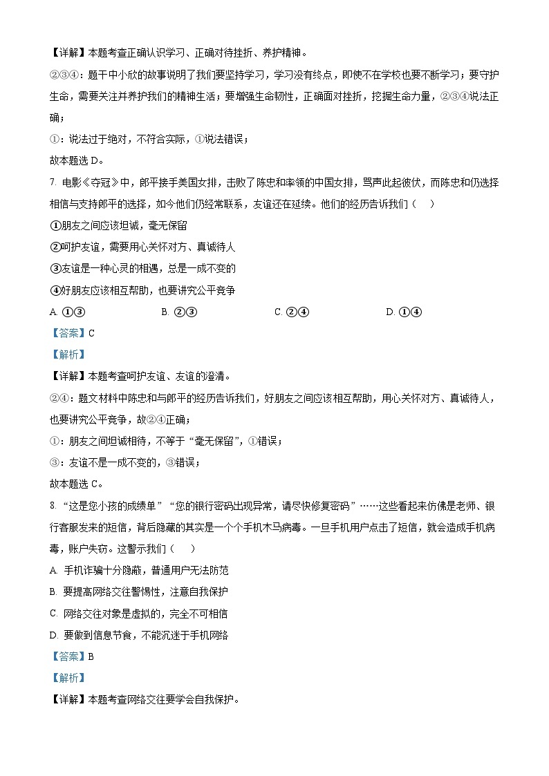 2023-2024学年江苏省南京市第一中学初中部七年级上学期期末考试道德与法治试卷03