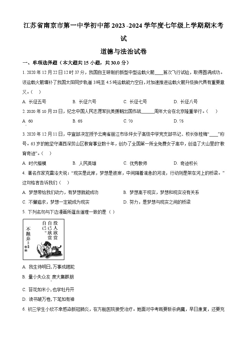 江苏省南京市第一中学初中部七年级上学期期末考试道德与法治试卷（原卷版）第1页