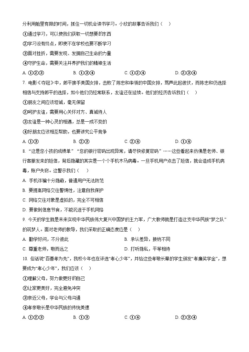 江苏省南京市第一中学初中部七年级上学期期末考试道德与法治试卷（原卷版）第2页