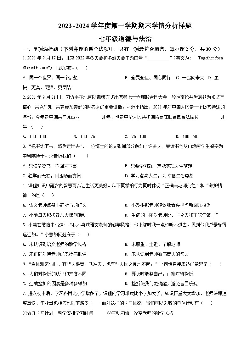江苏省南京市江宁区七年级上学期期末道德与法治试题（原卷版）第1页