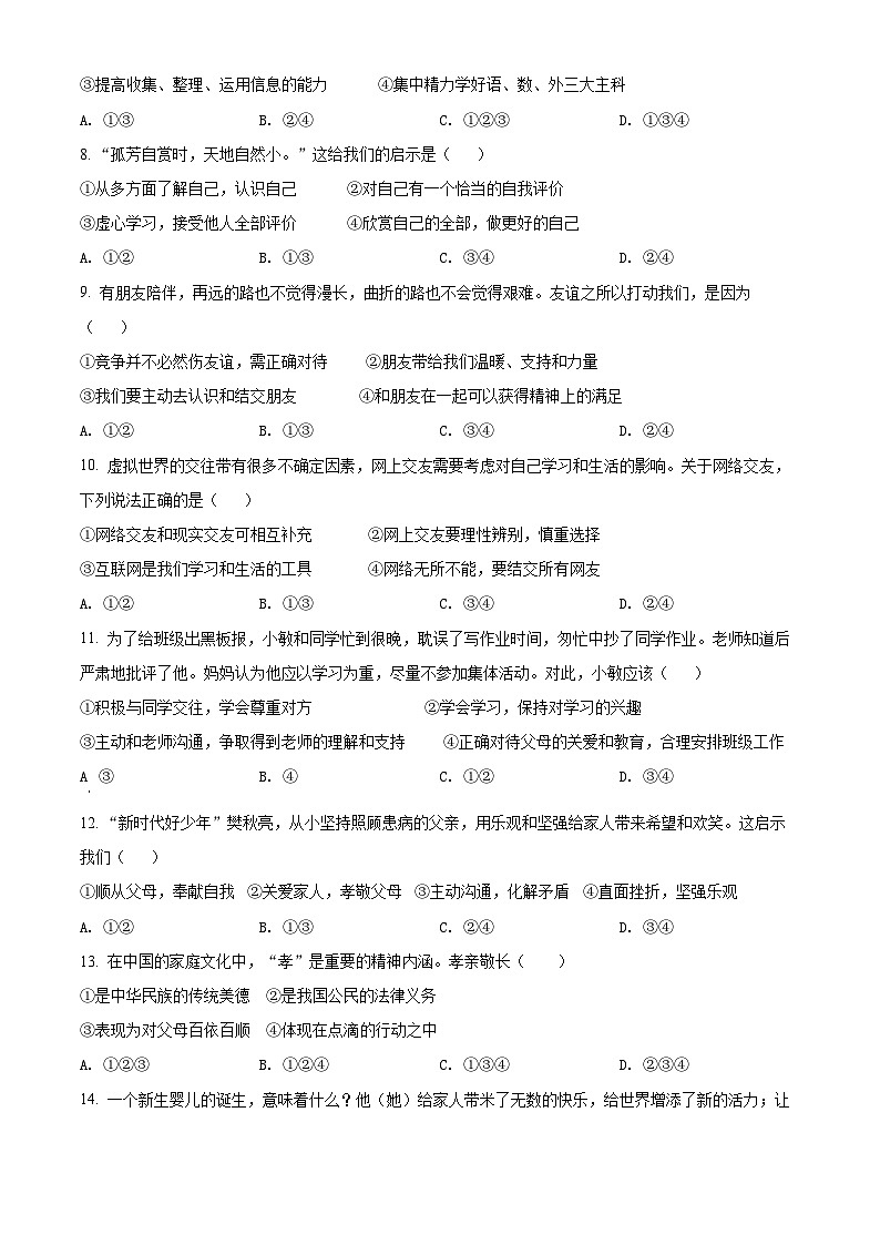 江苏省南京市江宁区七年级上学期期末道德与法治试题（原卷版）第2页