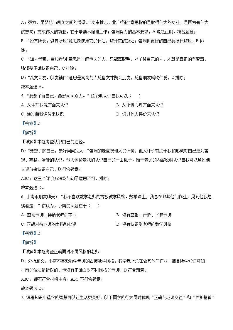2023-2024学年江苏省南京市溧水区七年级上学期期末道德与法治试题02