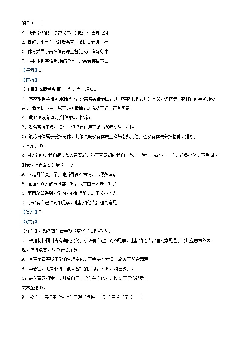 2023-2024学年江苏省南京市溧水区七年级上学期期末道德与法治试题03
