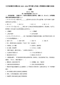 2023-2024学年江苏省南京市溧水区七年级上学期期末道德与法治试题