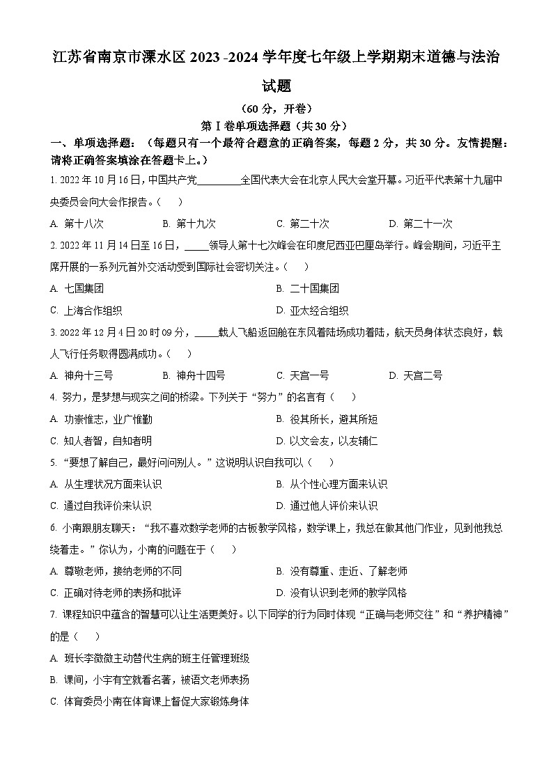2023-2024学年江苏省南京市溧水区七年级上学期期末道德与法治试题01