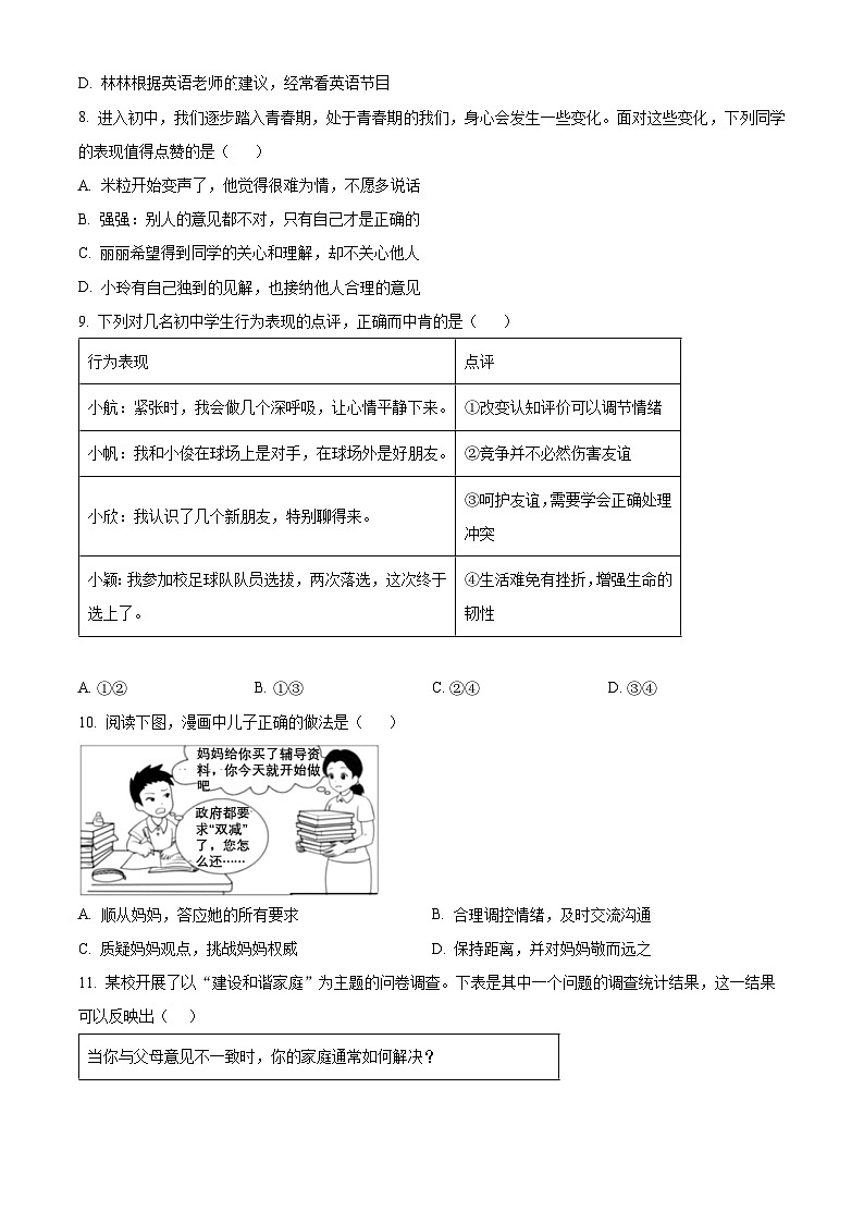 2023-2024学年江苏省南京市溧水区七年级上学期期末道德与法治试题02