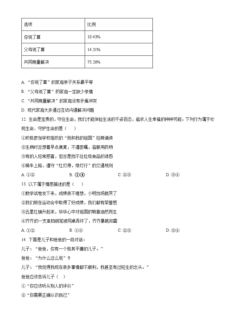 2023-2024学年江苏省南京市溧水区七年级上学期期末道德与法治试题03