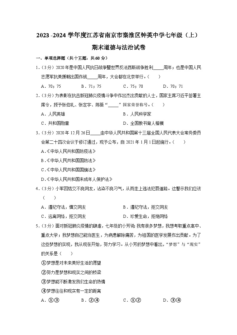 2023-2024学年江苏省南京市秦淮区钟英中学七年级上学期期末道德与法治试卷01