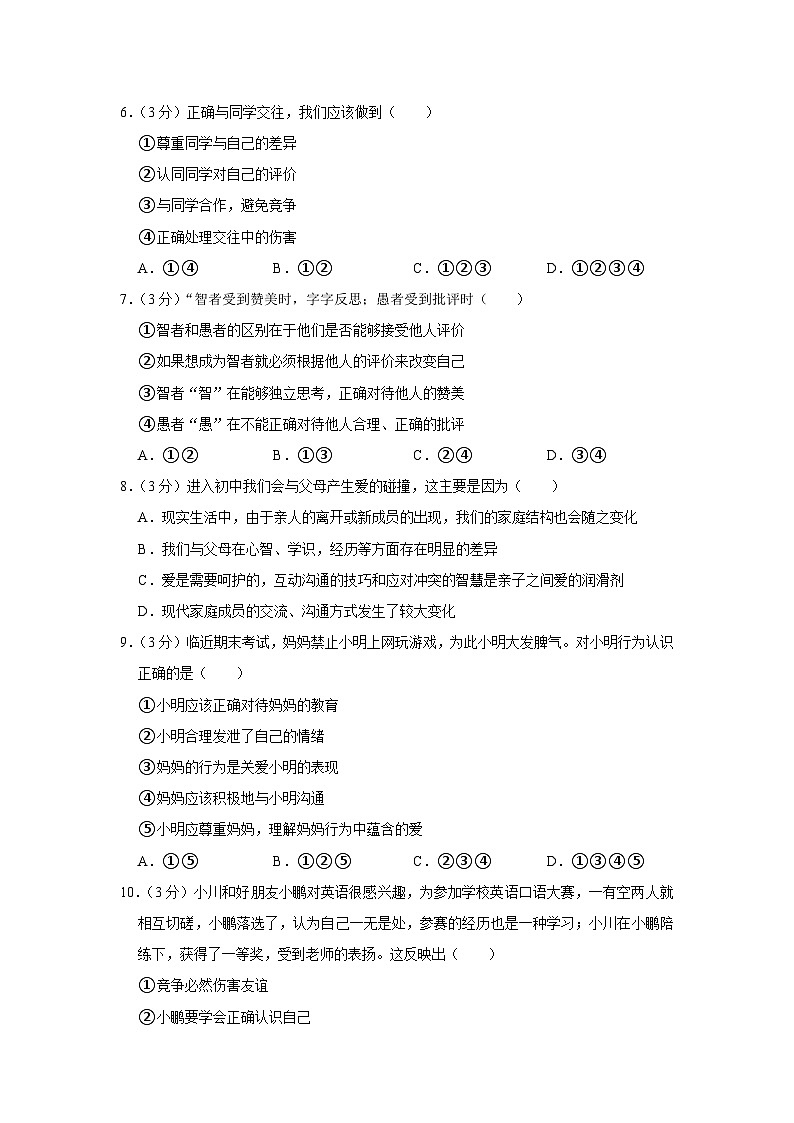 2023-2024学年江苏省南京市秦淮区钟英中学七年级上学期期末道德与法治试卷02