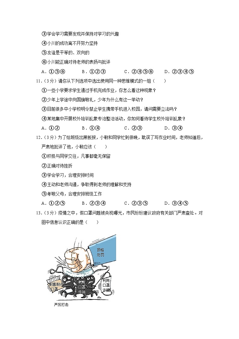 2023-2024学年江苏省南京市秦淮区钟英中学七年级上学期期末道德与法治试卷03