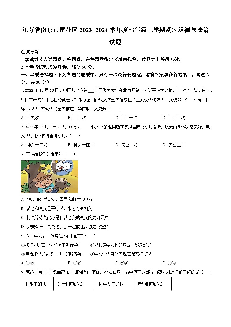江苏省南京市雨花区七年级上学期期末道德与法治试题（原卷版）第1页