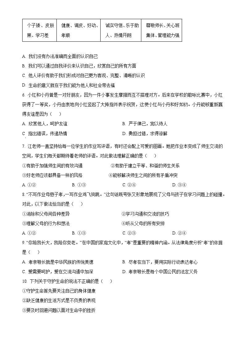 2023-2024学年江苏省南京市雨花区七年级上学期期末道德与法治试题02