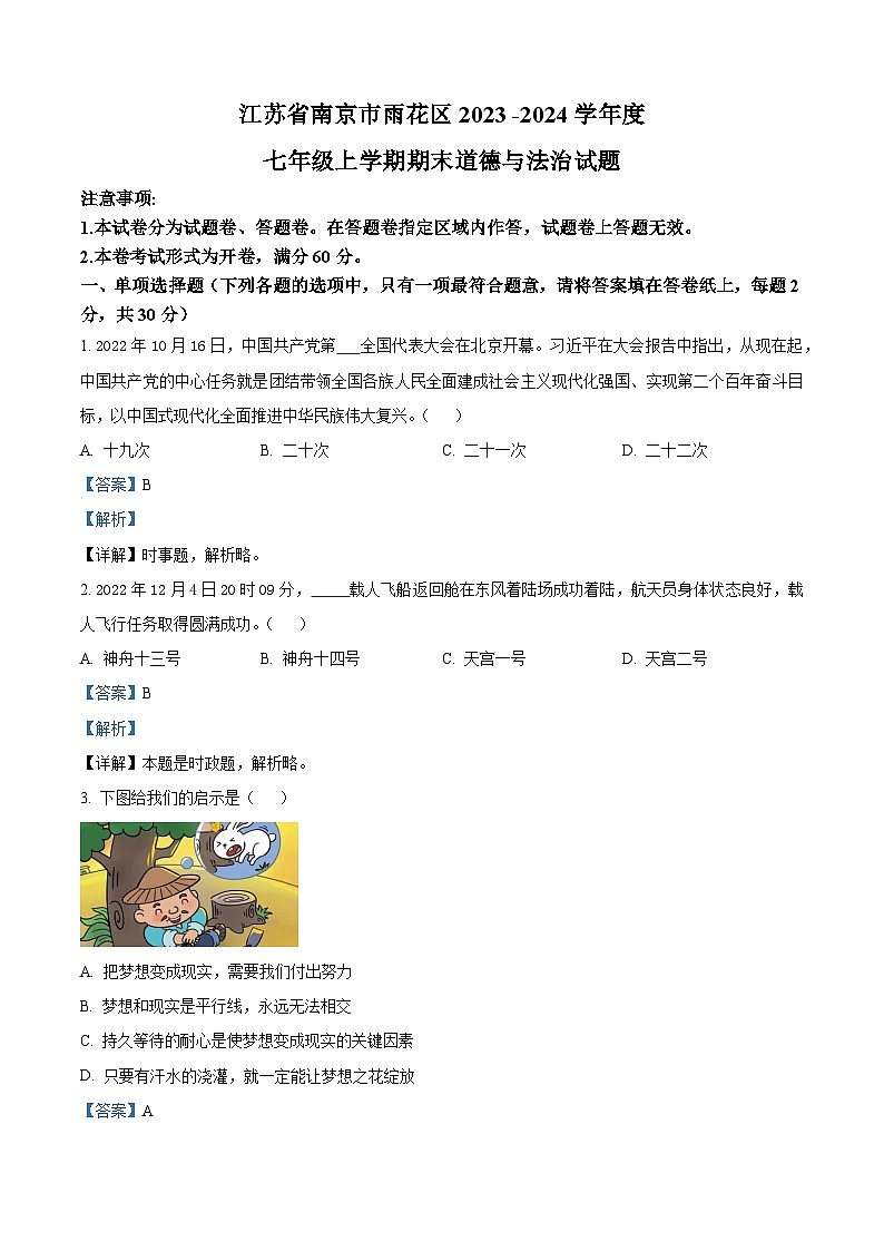 江苏省南京市雨花区七年级上学期期末道德与法治试题（解析版）第1页
