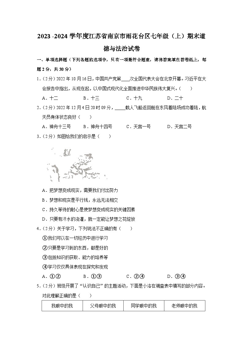2023-2024学年江苏省南京市雨花台区 七年级上学期期末学情分析样题道德与法治试卷第1页