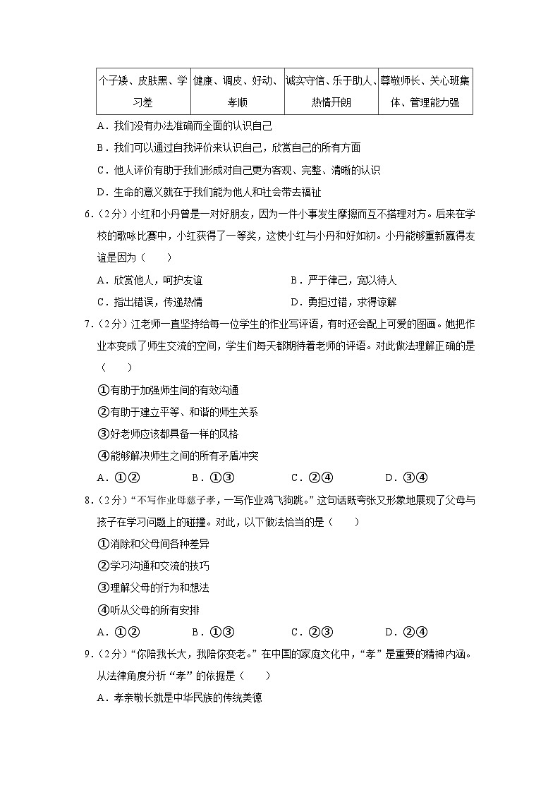 2023-2024学年江苏省南京市雨花台区 七年级上学期期末学情分析样题道德与法治试卷第2页