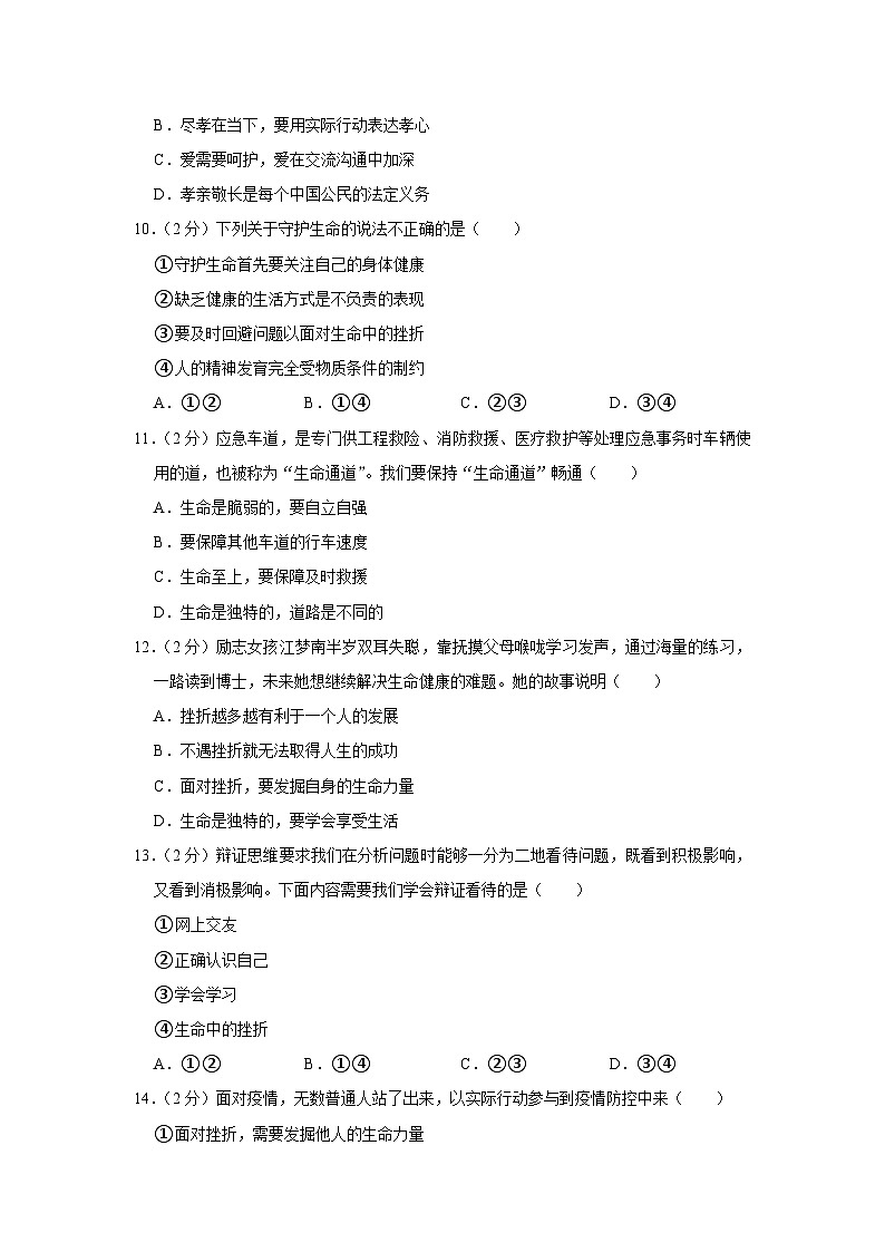 2023-2024学年江苏省南京市雨花台区 七年级上学期期末学情分析样题道德与法治试卷第3页