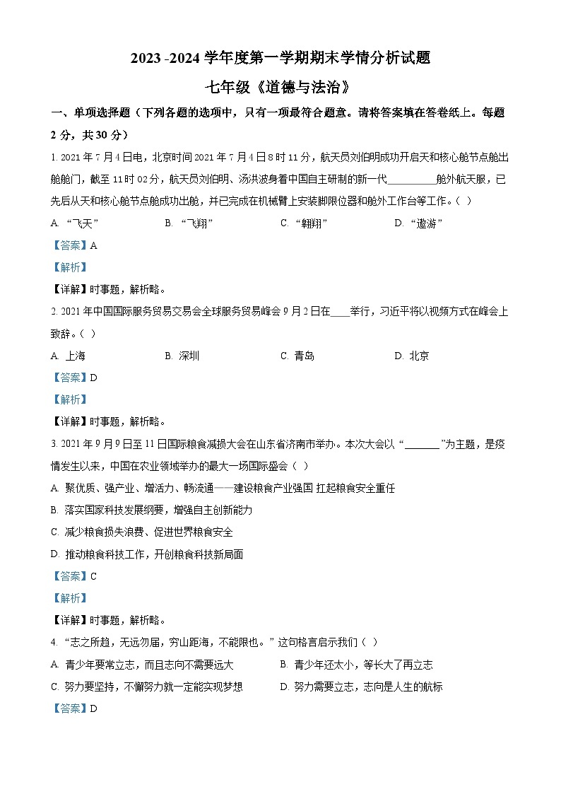 2023-2024学年江苏省南京市雨花台区七年级上学期期末道德与法治试题01