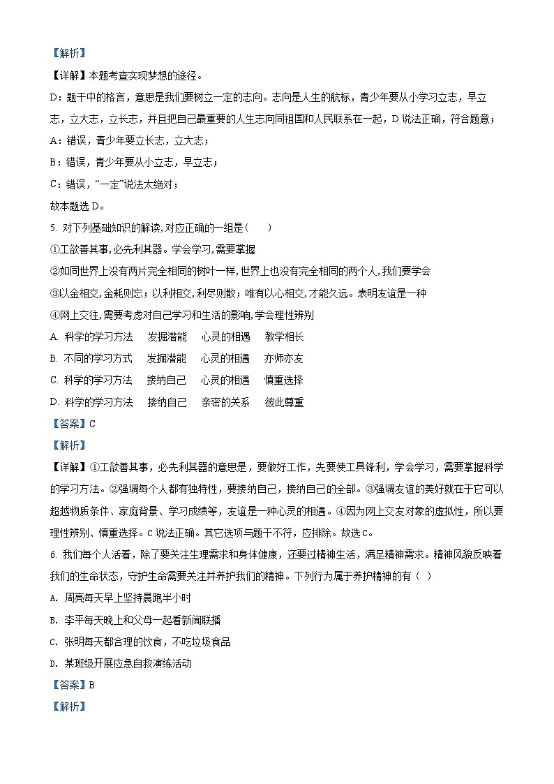 2023-2024学年江苏省南京市雨花台区七年级上学期期末道德与法治试题02