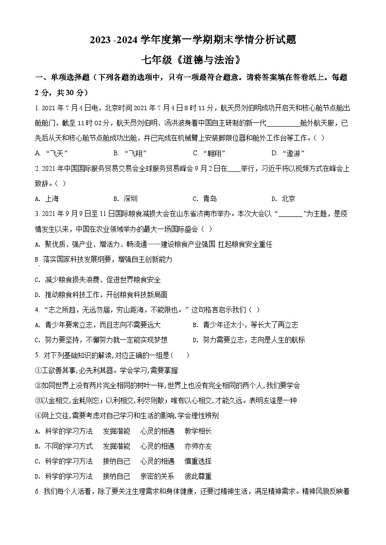 2023-2024学年江苏省南京市雨花台区七年级上学期期末道德与法治试题01