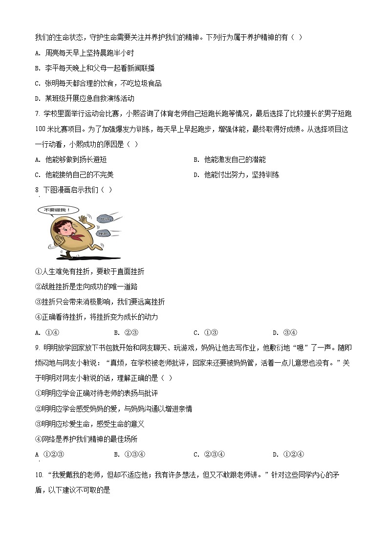 2023-2024学年江苏省南京市雨花台区七年级上学期期末道德与法治试题02