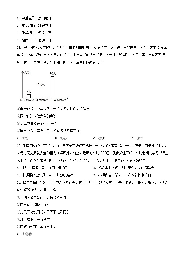 2023-2024学年江苏省南京市雨花台区七年级上学期期末道德与法治试题03