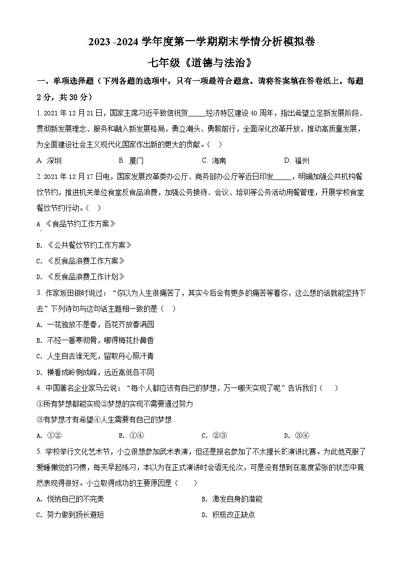 江苏省南京外国语学校仙林分校七年级上学期期末模拟道德与法治试题（原卷版）第1页