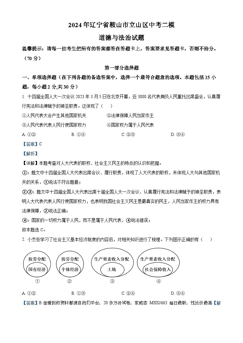 2024年辽宁省鞍山市立山区中考二模道德与法治试题第1页