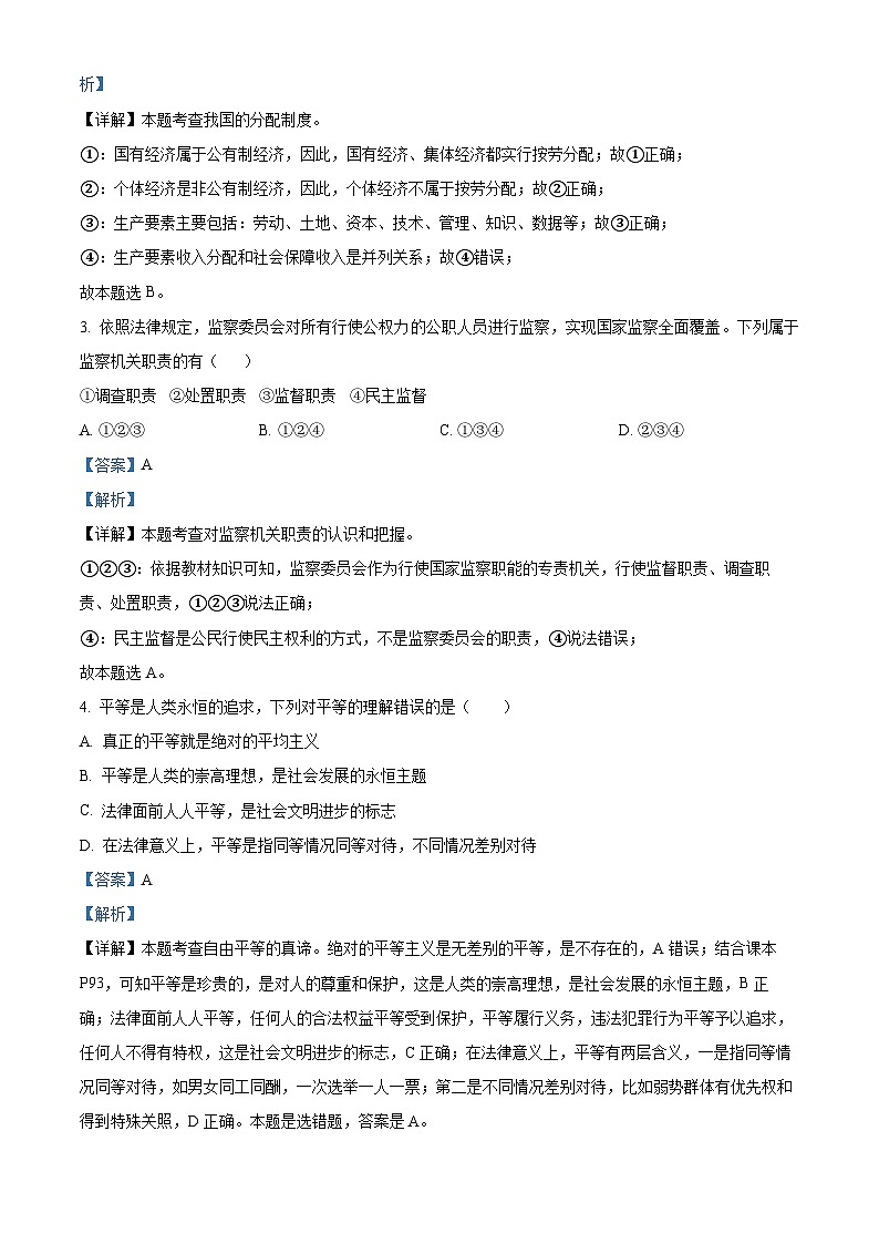 2024年辽宁省鞍山市立山区中考二模道德与法治试题第2页