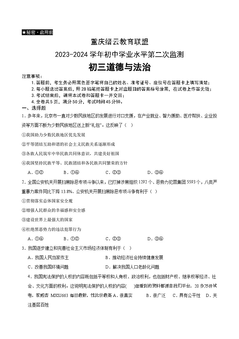 2024年重庆市缙云教育联盟中考二模道德与法治试题(1)第1页