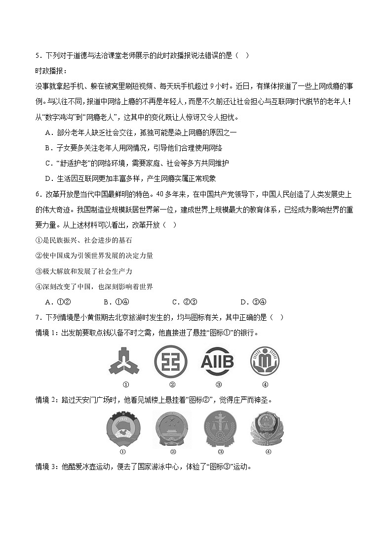 2024年重庆市缙云教育联盟中考二模道德与法治试题(1)第2页