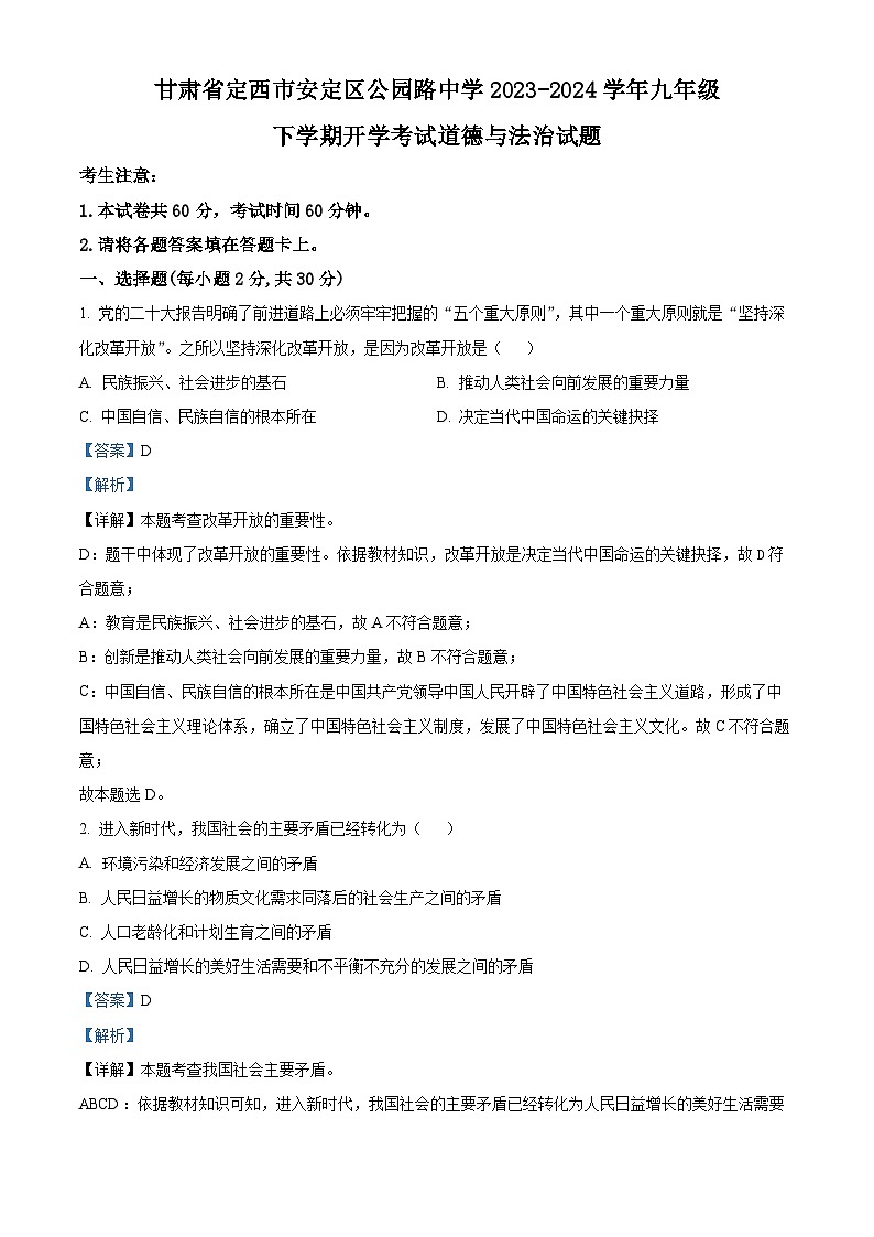 甘肃省定西市安定区公园路中学2023-2024学年九年级下学期开学考试道德与法治试题第1页