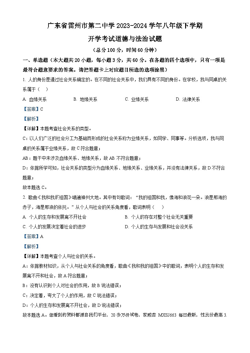 广东省雷州市第二中学2023-2024学年八年级下学期开学考试道德与法治试题01