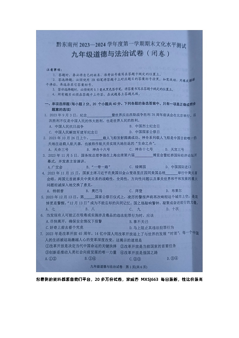 贵州省黔东南州2023-2024学年九年级上学期期末文化水平测试道德与法治试卷第1页