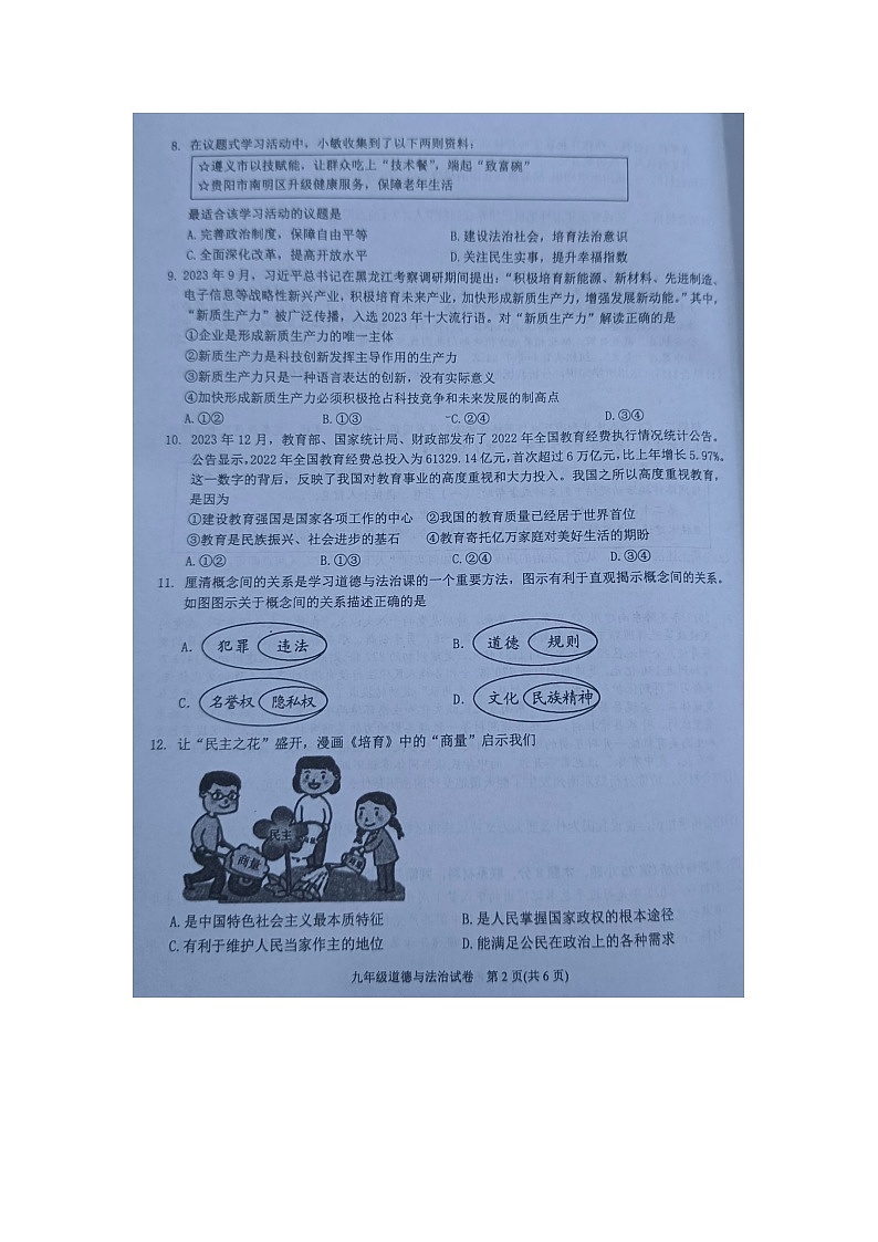 贵州省黔东南州2023-2024学年九年级上学期期末文化水平测试道德与法治试卷第2页