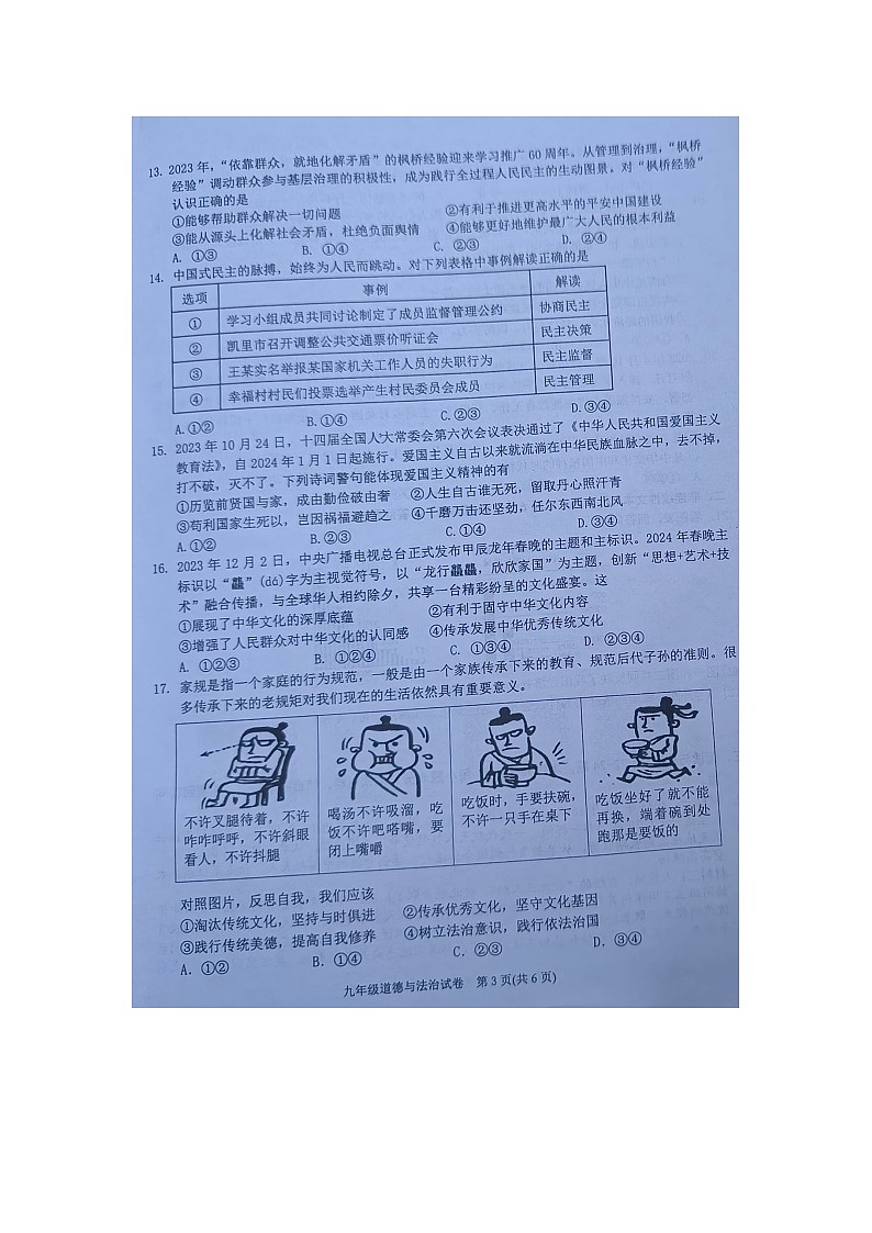 贵州省黔东南州2023-2024学年九年级上学期期末文化水平测试道德与法治试卷第3页