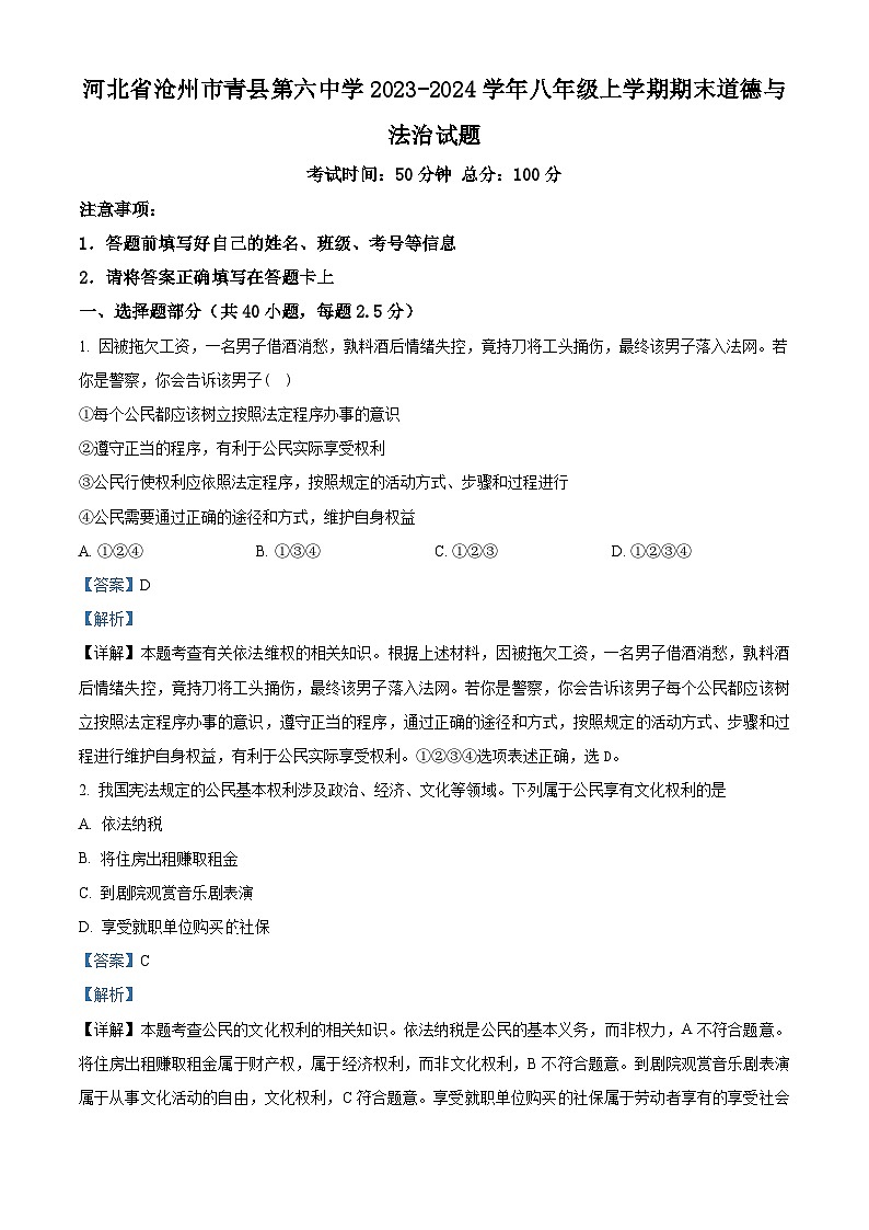 河北省沧州市青县第六中学2023-2024学年八年级上学期期末道德与法治试题01