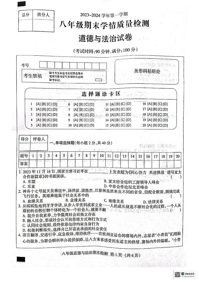 河北省吴桥县2023-2024学年八年级上学期期末道德与法治试题第1页