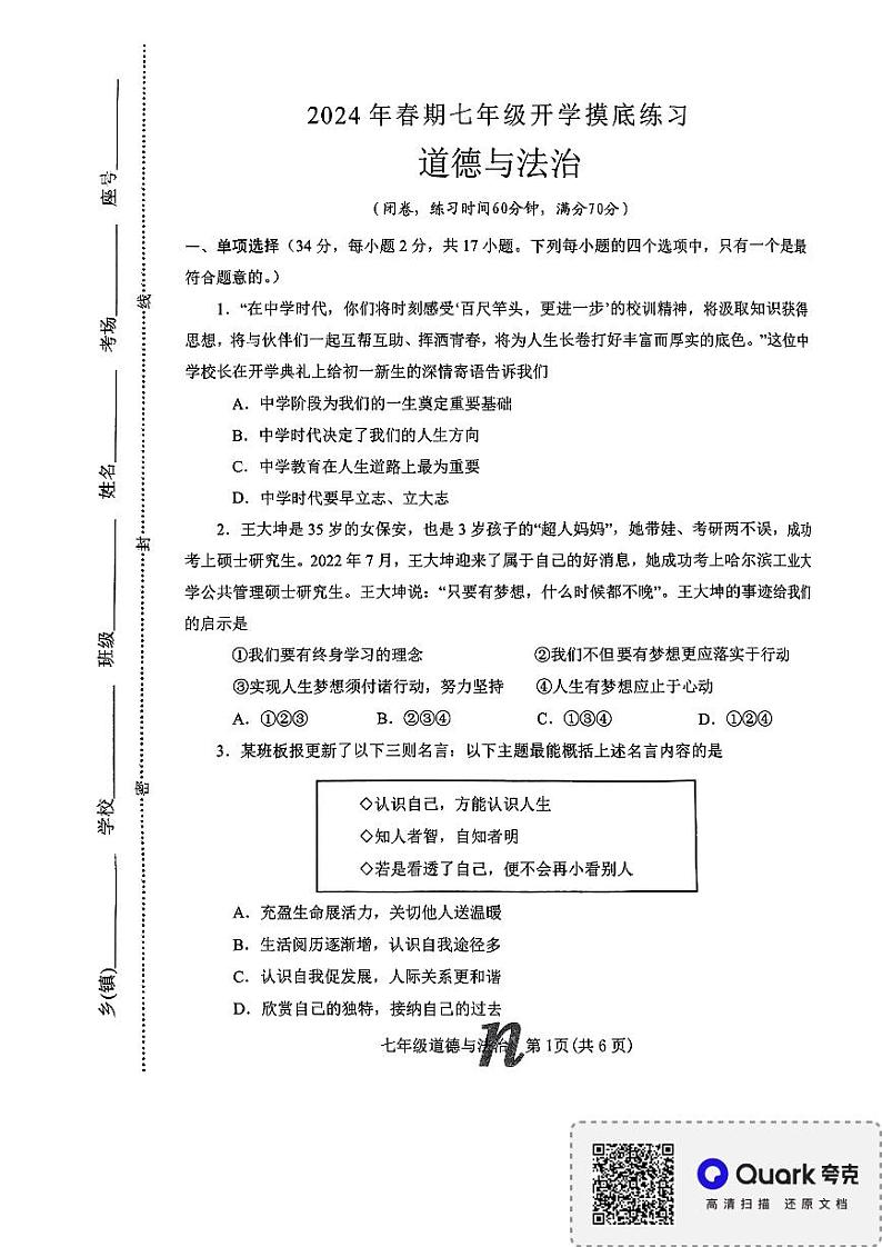 河南省南阳市南召县 2023-2024学年七年级上学期开学道德与法治试题第1页