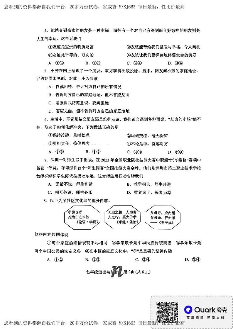 河南省南阳市南召县 2023-2024学年七年级上学期开学道德与法治试题第2页