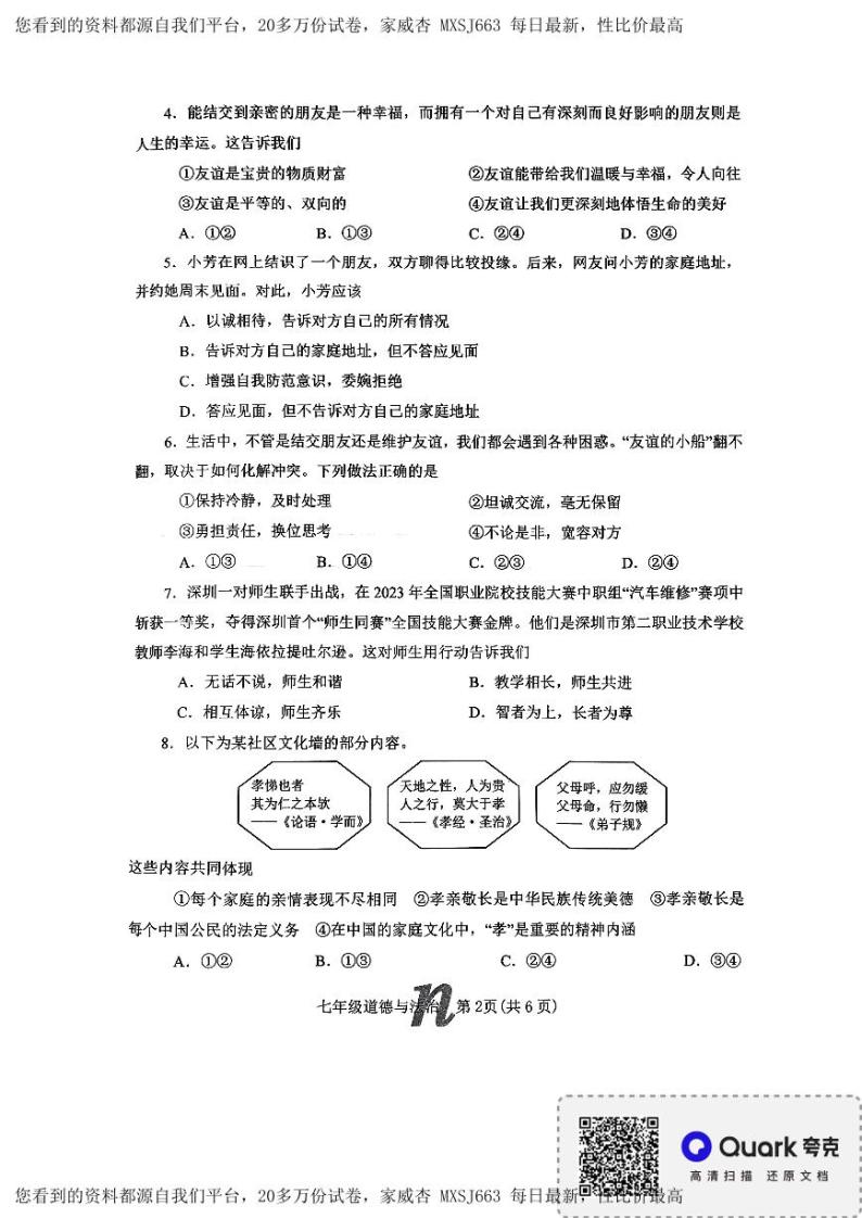 河南省南阳市南召县 2023-2024学年七年级上学期开学道德与法治试题02